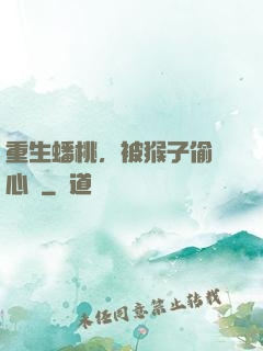 重生蟠桃，被猴子偷聽心聲