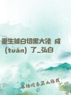 重生被白切黑大佬寵成團(tuán)寵了