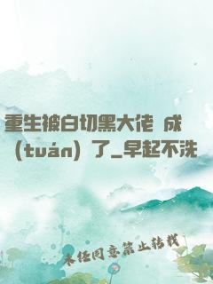重生被白切黑大佬寵成團(tuán)寵了