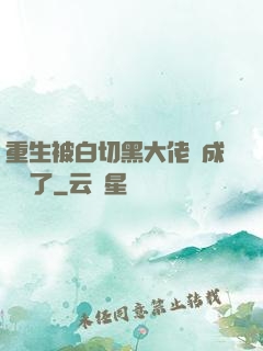 重生被白切黑大佬寵成團寵了