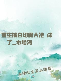重生被白切黑大佬寵成團寵了