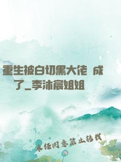重生被白切黑大佬寵成團寵了