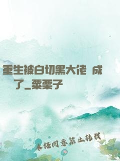重生被白切黑大佬寵成團寵了