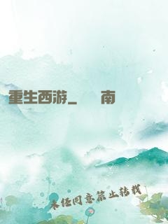 重生西游