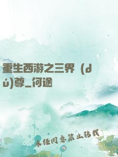 重生西游之三界獨(dú)尊