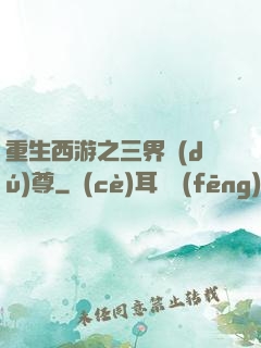 重生西游之三界獨(dú)尊