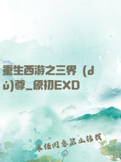 重生西游之三界獨(dú)尊