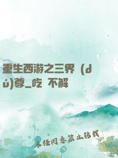 重生西游之三界獨(dú)尊