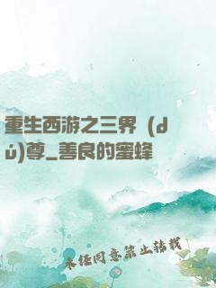 重生西游之三界獨(dú)尊