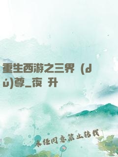 重生西游之三界獨(dú)尊