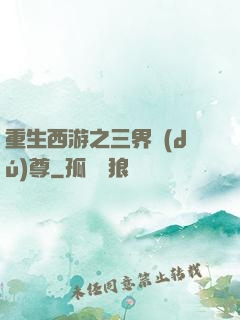 重生西游之三界獨(dú)尊