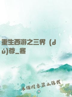 重生西游之三界獨(dú)尊