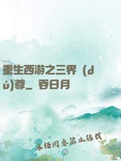 重生西游之三界獨(dú)尊