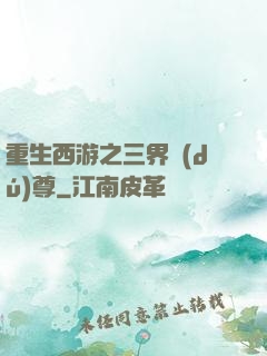 重生西游之三界獨(dú)尊
