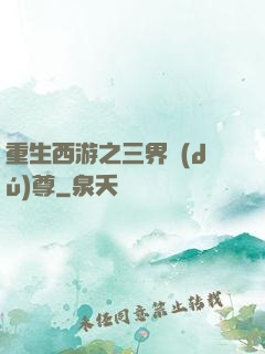 重生西游之三界獨(dú)尊