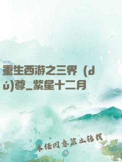 重生西游之三界獨(dú)尊