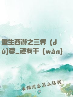 重生西游之三界獨(dú)尊