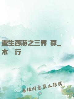 重生西游之三界獨尊