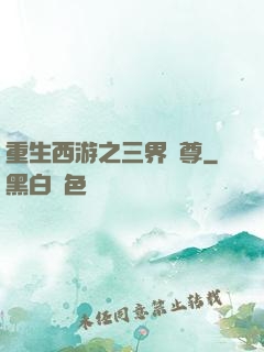 重生西游之三界獨尊