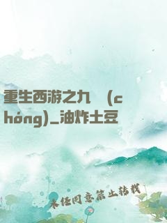 重生西游之九頭蟲(chóng)