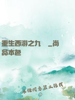 重生西游之九頭蟲
