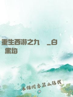 重生西游之九頭蟲