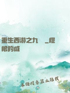 重生西游之九頭蟲