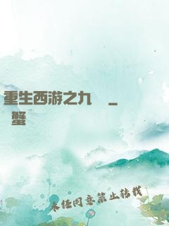 重生西游之九頭蟲