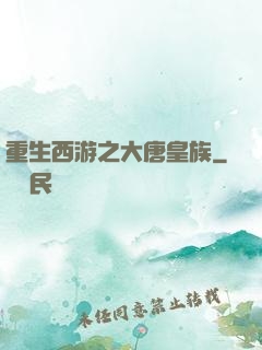 重生西游之大唐皇族