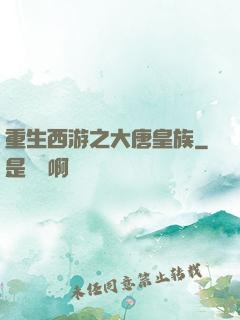 重生西游之大唐皇族