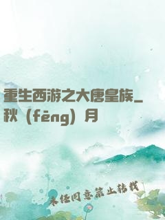 重生西游之大唐皇族