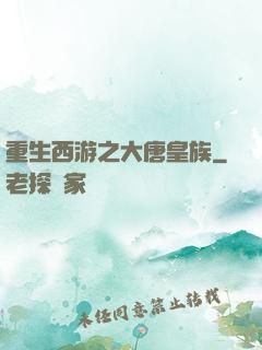 重生西游之大唐皇族