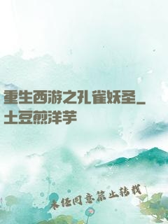 重生西游之孔雀妖圣