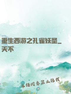 重生西游之孔雀妖圣