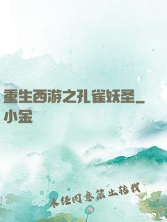 重生西游之孔雀妖圣