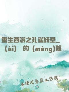 重生西游之孔雀妖圣