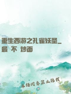 重生西游之孔雀妖圣