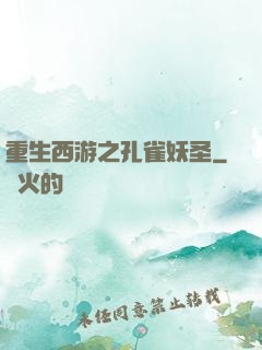 重生西游之孔雀妖圣