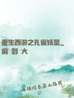 重生西游之孔雀妖圣