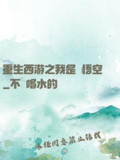 重生西游之我是孫悟空