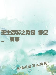 重生西游之我是孫悟空