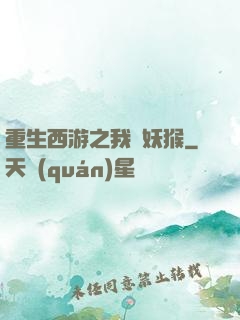 重生西游之我為妖猴