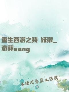 重生西游之我為妖猴