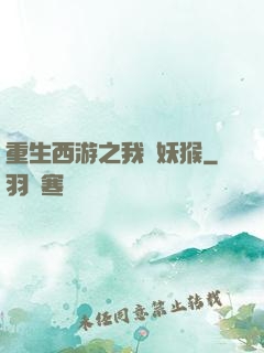 重生西游之我為妖猴