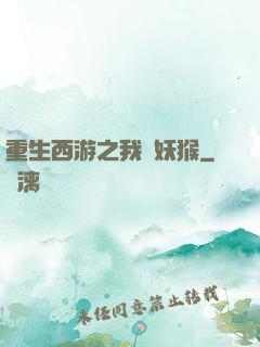 重生西游之我為妖猴
