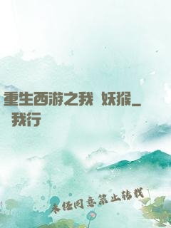 重生西游之我為妖猴