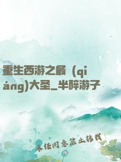 重生西游之最強(qiáng)大圣
