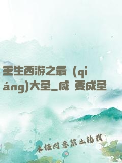 重生西游之最強(qiáng)大圣