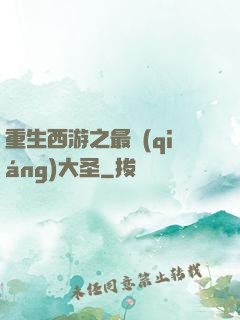 重生西游之最強(qiáng)大圣