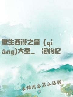 重生西游之最強(qiáng)大圣